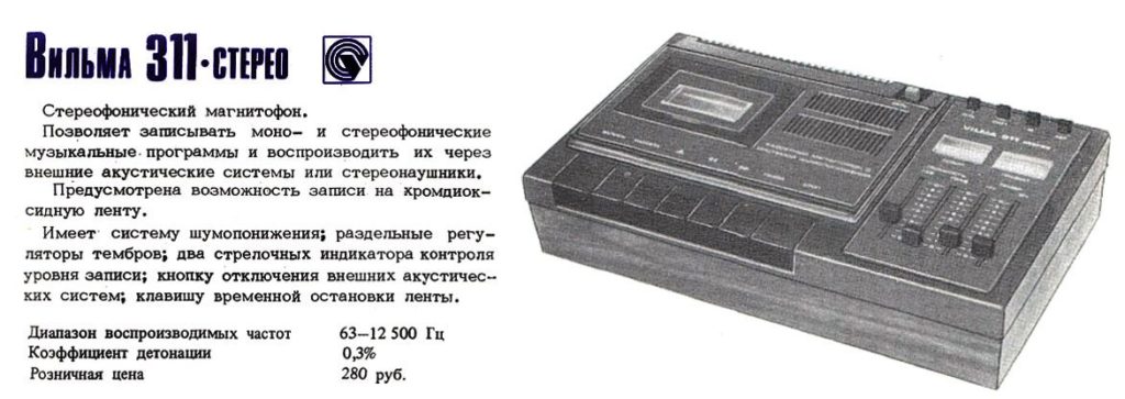 Вильма 311 кассетный стереофонический магнитофон